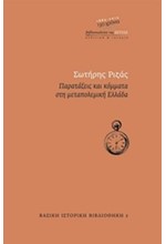 ΠΑΡΑΤΑΞΕΙΣ ΚΑΙ ΚΟΜΜΑΤΑ ΣΤΗ ΜΕΤΑΠΟΛΕΜΙΚΗ ΕΛΛΑΔΑ