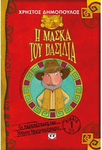 ΟΙ ΠΕΡΙΠΕΤΕΙΕΣ ΤΟΥ ΗΠΙΟΥ ΘΕΡΜΟΚΗΠΙΟΥ ΝΟ1-Η ΜΑΣΚΑ ΤΟΥ ΒΑΣΙΛΙΑ