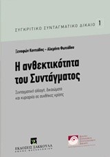 Η ΑΝΘΕΚΤΙΚΟΤΗΤΑ ΤΟΥ ΣΥΝΤΑΓΜΑΤΟΣ