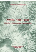 ΑΘΗΝΑ 1830-2000 ΕΞΕΛΙΞΗ ΠΟΛΕΟΔΟΜΙΑ ΜΕΤΑΦΟΡΕΣ