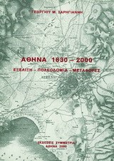 ΑΘΗΝΑ 1830-2000 ΕΞΕΛΙΞΗ ΠΟΛΕΟΔΟΜΙΑ ΜΕΤΑΦΟΡΕΣ