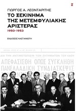 ΤΟ ΞΕΚΙΝΗΜΑ ΤΗΣ ΜΕΤΕΜΦΥΛΙΑΚΗΣ ΑΡΙΣΤΕΡΑΣ (1950-1953)