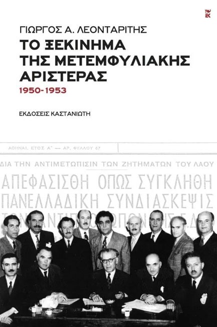 ΤΟ ΞΕΚΙΝΗΜΑ ΤΗΣ ΜΕΤΕΜΦΥΛΙΑΚΗΣ ΑΡΙΣΤΕΡΑΣ (1950-1953)