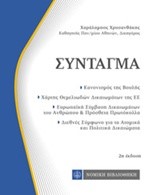 ΣΥΝΤΑΓΜΑ ΤΗΣ ΕΛΛΑΔΑΣ (ΤΣΕΠΗΣ) Β' ΕΚΔΟΣΗ