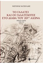 ΤΟ ΓΑΛΑΤΣΙ ΚΑΙ ΟΙ ΓΑΛΑΤΣΙΩΤΕΣ ΣΤΟ ΔΙΑΒΑ ΤΟΥ 20ΟΥ ΑΙΩΝΑ Α' ΤΟΜΟΣ 1900-1974