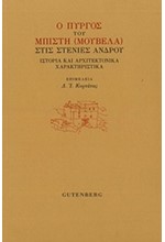 Ο ΠΥΡΓΟΣ ΤΟΥ ΜΠΙΣΤΗ (ΜΟΥΒΕΛΑ) ΣΤΙΣ ΣΤΕΝΙΕΣ ΑΝΔΡΟΥ