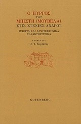 Ο ΠΥΡΓΟΣ ΤΟΥ ΜΠΙΣΤΗ (ΜΟΥΒΕΛΑ) ΣΤΙΣ ΣΤΕΝΙΕΣ ΑΝΔΡΟΥ