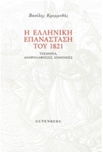 Η ΕΛΛΗΝΙΚΗ ΕΠΑΝΑΣΤΑΣΗ ΤΟΥ 1821