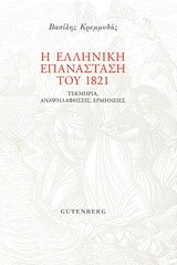 Η ΕΛΛΗΝΙΚΗ ΕΠΑΝΑΣΤΑΣΗ ΤΟΥ 1821