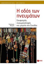 Η ΟΔΟΣ ΤΩΝ ΠΝΕΥΜΑΤΩΝ-ΣΟΥΦΙΣΜΟΣ ΠΝΕΥΜΑΤΟΛΗΨΙΑ ΚΑΙ ΜΑΓΙΑ