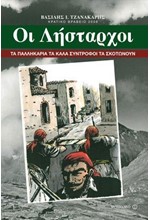 ΛΗΣΤΑΡΧΟΙ-ΤΑ ΠΑΛΛΗΚΑΡΙΑ ΤΑ ΚΑΛΑ ΣΥΝΤΡΟΦΟΙ ΤΑ ΣΚΟΤΩΝΟΥΝ