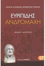 ΕΥΡΙΠΙΔΗΣ ΑΝΔΡΟΜΑΧΗ (17)