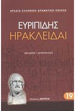 ΕΥΡΙΠΙΔΗΣ ΗΡΑΚΛΕΙΔΑΙ (19)