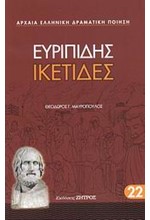 ΕΥΡΙΠΙΔΗΣ ΙΚΕΤΙΔΕΣ (22)