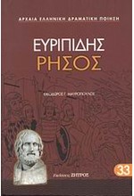 ΕΥΡΙΠΙΔΗΣ ΡΗΣΟΣ (33)