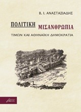 ΠΟΛΙΤΙΚΗ ΜΙΣΑΝΘΡΩΠΙΑ-ΤΙΜΩΝ ΚΑΙ ΑΘΗΝΑΙΚΗ ΔΗΜΟΚΡΑΤΙΑ