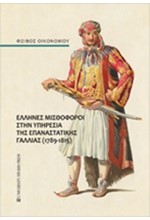 ΕΛΛΗΝΕΣ ΜΙΣΘΟΦΟΡΟΙ ΣΤΗΝ ΥΠΗΡΕΣΙΑ ΤΗΣ ΕΠΑΝΑΣΤΑΤΙΚΗΣ ΓΑΛΛΙΑΣ (1789-1815)