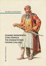 ΕΛΛΗΝΕΣ ΜΙΣΘΟΦΟΡΟΙ ΣΤΗΝ ΥΠΗΡΕΣΙΑ ΤΗΣ ΕΠΑΝΑΣΤΑΤΙΚΗΣ ΓΑΛΛΙΑΣ (1789-1815)