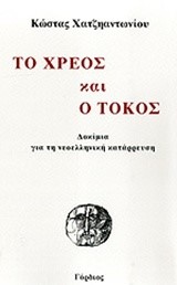 ΤΟ ΧΡΕΟΣ ΚΑΙ Ο ΤΟΚΟΣ