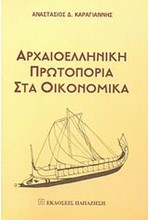 ΑΡΧΑΙΟΕΛΛΗΝΙΚΗ ΠΡΩΤΟΠΟΡΙΑ ΣΤΑ ΟΙΚΟΝΟΜΙΚΑ