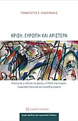 ΚΡΙΣΗ-ΕΥΡΩΠΗ ΚΑΙ ΑΡΙΣΤΕΡΑ