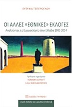 ΟΙ ΑΛΛΕΣ ΕΘΝΙΚΕΣ ΕΚΛΟΓΕΣ-ΑΝΑΛΥΟΝΤΑΣ ΤΙΣ ΕΥΡΩΕΚΛΟΓΕΣ ΣΤΗΝ ΕΛΛΑΔΑ 1981-2014