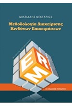 ΜΕΘΟΔΟΛΟΓΙΑ ΔΙΑΧΕΙΡΙΣΗΣ ΚΙΝΔΥΝΩΝ ΕΠΙΧΕΙΡΗΣΕΩΝ