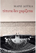 ΤΙΠΟΤΑ ΔΕΝ ΧΑΡΙΖΕΤΑΙ