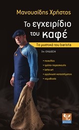 ΤΟ ΕΓΧΕΙΡΙΔΙΟ ΤΟΥ ΚΑΦΕ-ΤΑ ΜΥΣΤΙΚΑ ΤΟΥ ΒΑRΙSΤΑ-ΑΝΑΝΕΩΜΕΝΗ ΕΚΔΟΣΗ