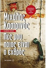 ΠΕΣ ΜΟΥ ΠΟΙΟΣ ΕΙΝΑΙ Ο ΕΧΘΡΟΣ