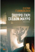 ΣΚΟΥΡΟ ΓΚΡΙ ΣΧΕΔΟΝ ΜΑΥΡΟ