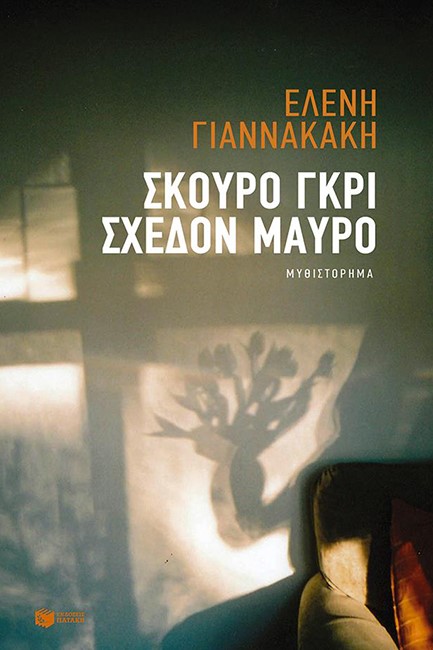 ΣΚΟΥΡΟ ΓΚΡΙ ΣΧΕΔΟΝ ΜΑΥΡΟ