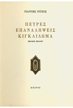 ΠΕΤΡΕΣ-ΕΠΑΝΑΛΗΨΕΙΣ-ΚΙΓΚΛΙΔΩΜΑ