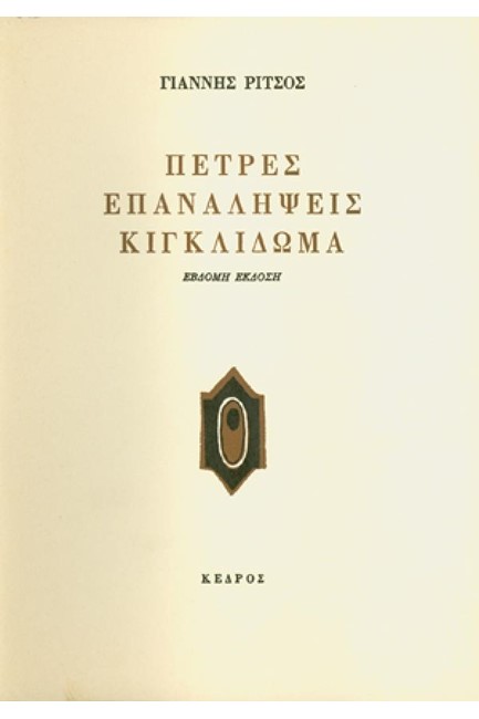 ΠΕΤΡΕΣ-ΕΠΑΝΑΛΗΨΕΙΣ-ΚΙΓΚΛΙΔΩΜΑ