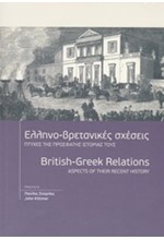 ΕΛΛΗΝΟ-ΒΡΕΤΑΝΙΚΕΣ ΣΧΕΣΕΙΣ-ΠΤΥΧΕΣ ΤΗΣ ΠΡΟΣΦΑΤΗΣ ΙΣΤΟΡΙΑΣ ΤΟΥΣ (ΔΙΓΛΩΣΣΟ)