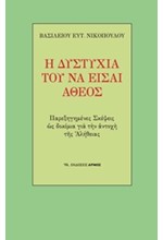 Η ΔΥΣΤΥΧΙΑ ΤΟΥ ΝΑ ΕΙΣΑΙ ΑΘΕΟΣ