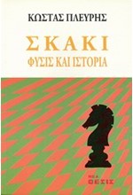 ΣΚΑΚΙ-ΦΥΣΙΣ ΚΑΙ ΙΣΤΟΡΙΑ