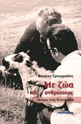 ΜΕ ΖΩΑ ΚΑΙ ΑΝΘΡΩΠΟΥΣ