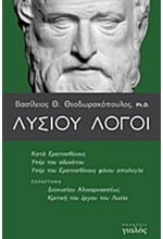 ΛΥΣΙΟΥ ΛΟΓΟΙ (ΜΕΤΑΦΡΑΣΗ ΘΕΟΔΩΡΑΚΟΠΟΥΛΟΣ)