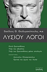 ΛΥΣΙΟΥ ΛΟΓΟΙ (ΜΕΤΑΦΡΑΣΗ ΘΕΟΔΩΡΑΚΟΠΟΥΛΟΣ)