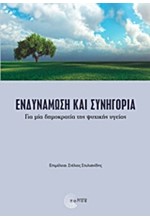 ΕΝΔΥΝΑΜΩΣΗ ΚΑΙ ΣΥΝΗΓΟΡΙΑ-ΓΙΑ ΜΙΑ ΔΗΜΟΚΡΑΤΙΑ ΤΗΣ ΨΥΧΙΚΗΣ ΥΓΕΙΑΣ