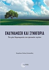 ΕΝΔΥΝΑΜΩΣΗ ΚΑΙ ΣΥΝΗΓΟΡΙΑ-ΓΙΑ ΜΙΑ ΔΗΜΟΚΡΑΤΙΑ ΤΗΣ ΨΥΧΙΚΗΣ ΥΓΕΙΑΣ