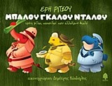 ΜΠΑΛΟΥ ΓΚΑΛΟΥ ΝΤΑΛΟΥ-ΤΡΕΙΣ ΦΙΛΟΙ ΠΑΧΟΥΛΟΙ ΠΟΥ ΑΛΛΑΞΑΝΕ ΒΙΟΛΙ