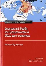 ΔΗΜΟΚΡΑΤΙΚΑ ΙΔΕΩΔΗ ΚΑΙ ΠΡΑΓΜΑΤΙΚΟΤΗΤΑ ΚΑΙ ΑΛΛΕΣ ΤΡΕΙΣ ΕΙΣΗΓΗΣΕΙΣ