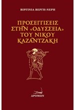 ΠΡΟΣΕΓΓΙΣΕΙΣ ΣΤΗΝ ΟΔΥΣΣΕΙΑ ΤΟΥ ΝΙΚΟΥ ΚΑΖΑΝΤΖΑΚΗ