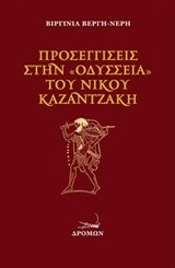 ΠΡΟΣΕΓΓΙΣΕΙΣ ΣΤΗΝ ΟΔΥΣΣΕΙΑ ΤΟΥ ΝΙΚΟΥ ΚΑΖΑΝΤΖΑΚΗ