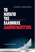 ΤΟ ΝΑΥΑΓΙΟ ΤΗΣ ΕΛΛΗΝΙΚΗΣ ΔΙΑΠΡΑΓΜΑΤΕΥΣΗΣ ΙΑΝΟΥΑΡΙΟΣ-ΙΟΥΛΙΟΣ 2015