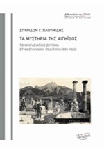 ΤΑ ΜΥΣΤΗΡΙΑ ΤΗΣ ΑΙΓΗΙΔΟΣ-ΤΟ ΜΙΚΡΑΣΙΑΤΙΚΟ ΖΗΤΗΜΑ ΣΤΗΝ ΕΛΛΗΝΙΚΗ ΠΟΛΙΤΙΚΗ 1891-1922