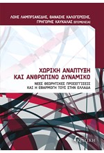 ΧΩΡΙΚΗ ΑΝΑΠΤΥΞΗ ΚΑΙ ΑΝΘΡΩΠΙΝΟ ΔΥΝΑΜΙΚΟ