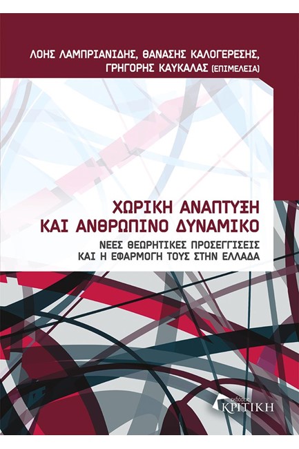 ΧΩΡΙΚΗ ΑΝΑΠΤΥΞΗ ΚΑΙ ΑΝΘΡΩΠΙΝΟ ΔΥΝΑΜΙΚΟ